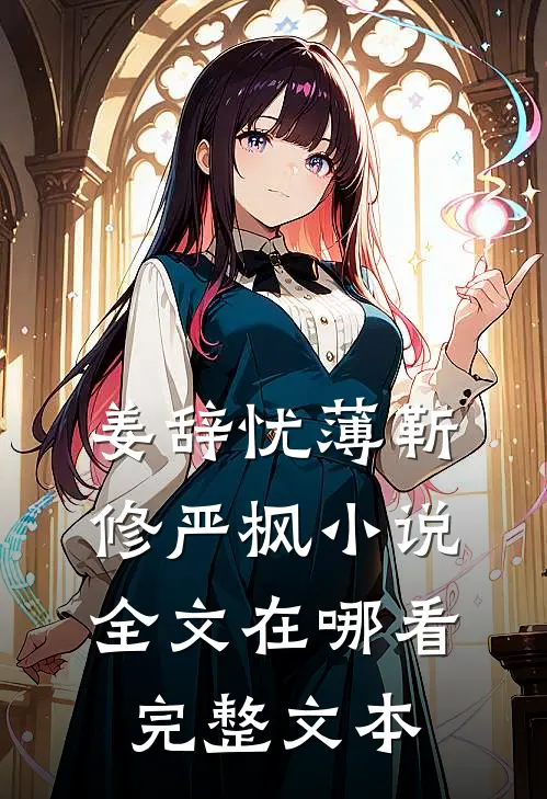 姜辞忧薄靳修严枫小说全文在哪看完整文本
