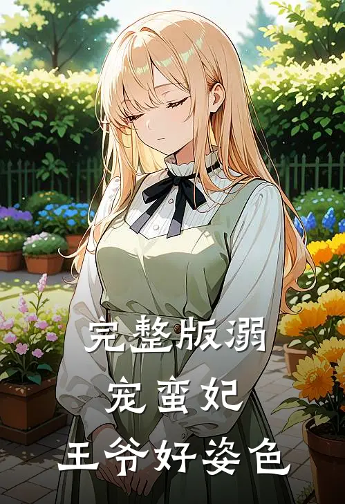 完整版溺宠蛮妃王爷好姿色