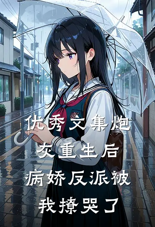 优秀文集炮灰重生后,病娇反派被我撩哭了全文阅读