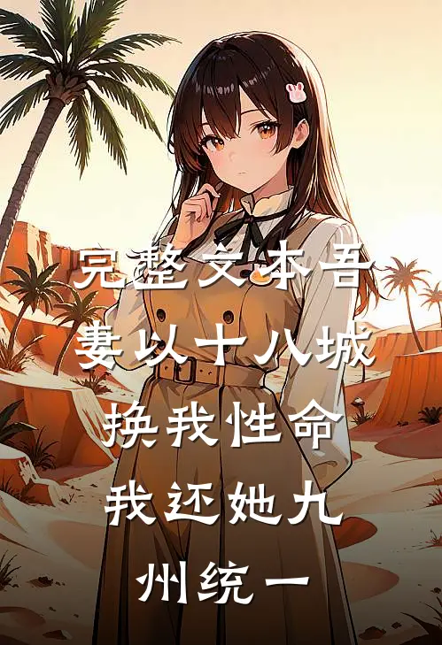 完整文本吾妻以十八城换我性命，我还她九州统一