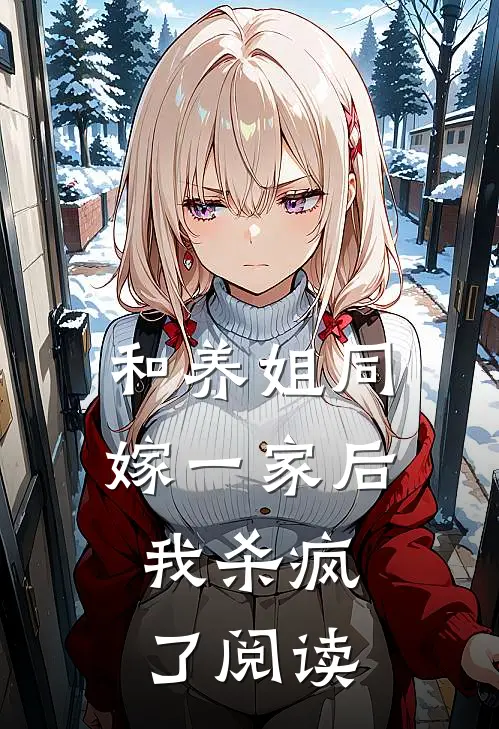 和养姐同嫁一家后,我杀疯了阅读