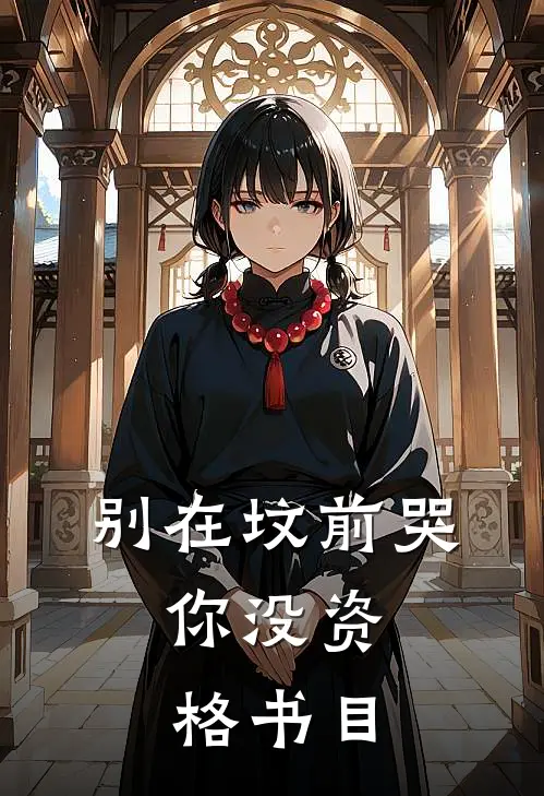 别在坟前哭，你没资格书目