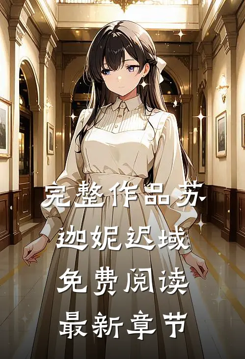 完整作品苏迦妮迟域免费阅读最新章节