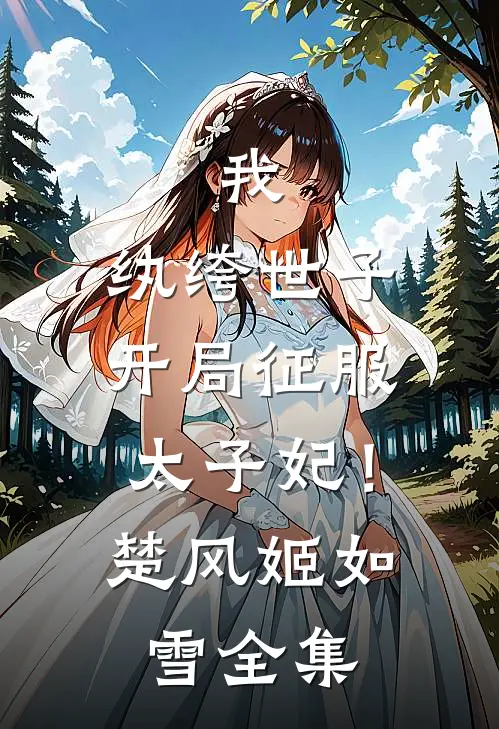 我,纨绔世子,开局征服太子妃!楚风姬如雪全集免费观看