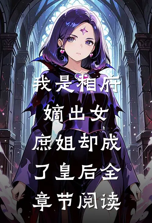 我是相府嫡出女,庶姐却成了皇后全章节阅读免费