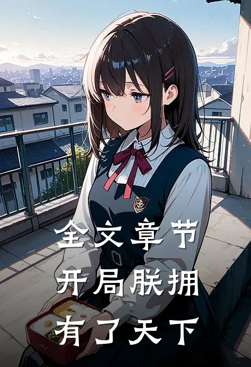 全文章节开局朕拥有了天下