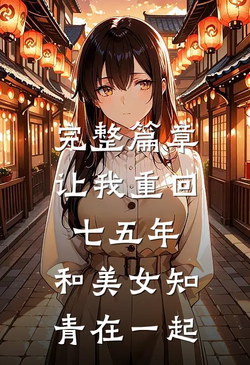 完整篇章让我重回七五年,和美女知青在一起的
