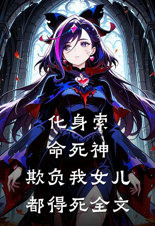 化身索命死神,欺负我女儿都得死全文在线阅读