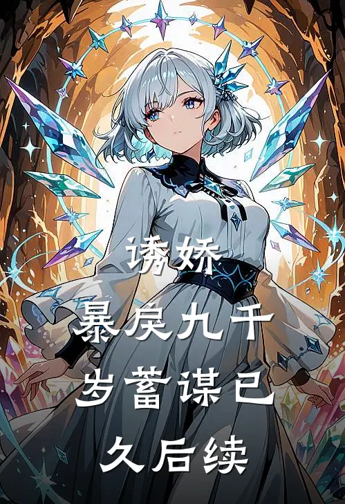 诱娇暴戾九千岁蓄谋已久后续