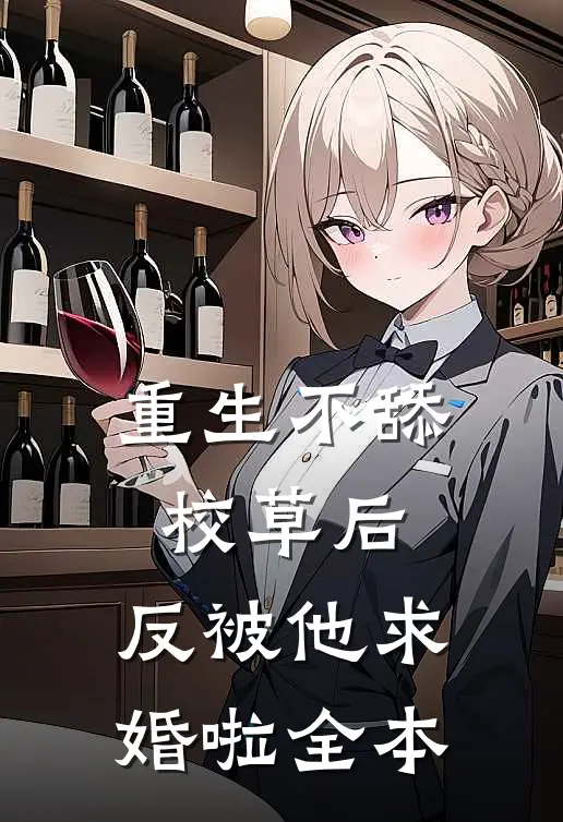 重生不舔校草后,反被他求婚啦全本