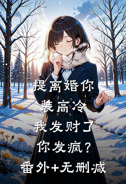 提离婚你装高冷，我发财了你发疯？番外+无删减