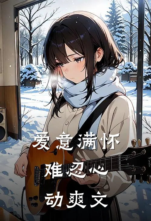 爱意满怀,难忍心动爽文推荐