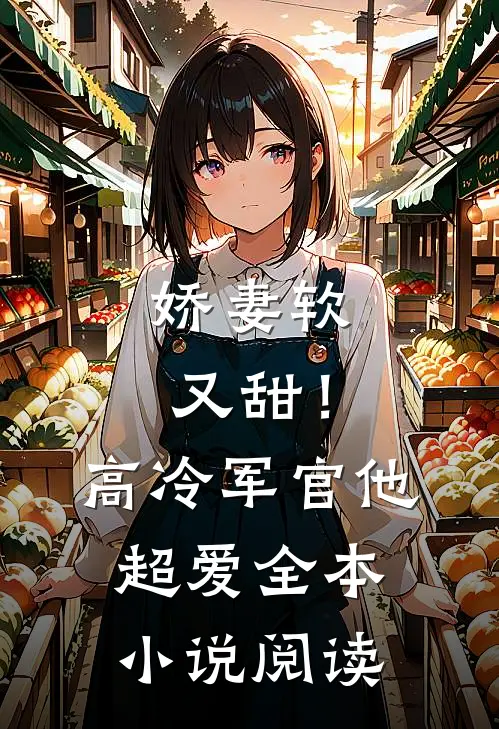 娇妻软又甜!高冷军官他超爱全本阅读