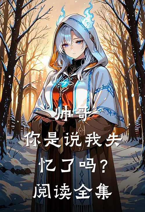 帅哥,你是说我失忆了吗?阅读全集免费