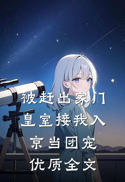 被赶出家门，皇室接我入京当团宠优质全文