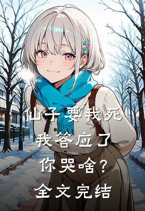 仙子要我死,我答应了你哭啥?全文完结了吗