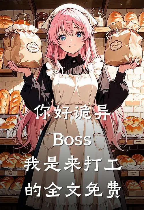 你好诡异Boss,我是来打工的全文免费阅读