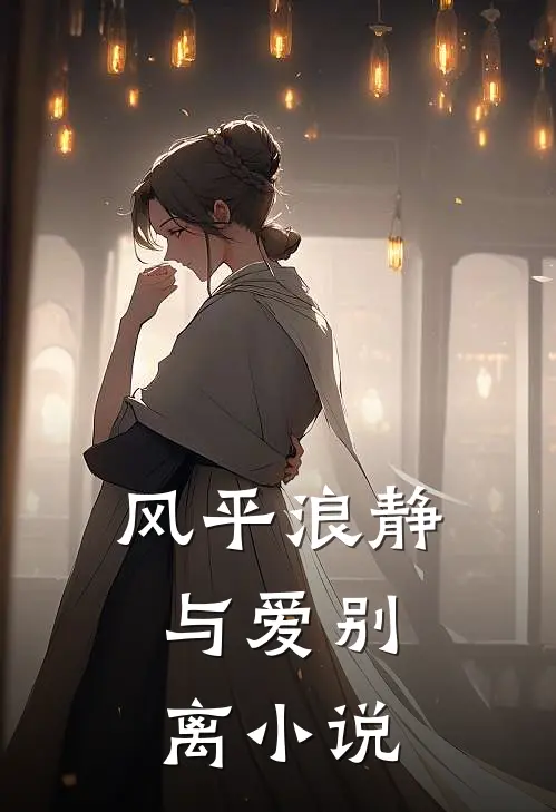 风平浪静,与爱别离在线阅读