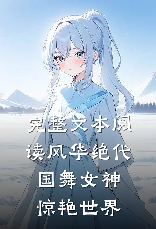 完整文本阅读风华绝代,国舞女神惊艳世界的