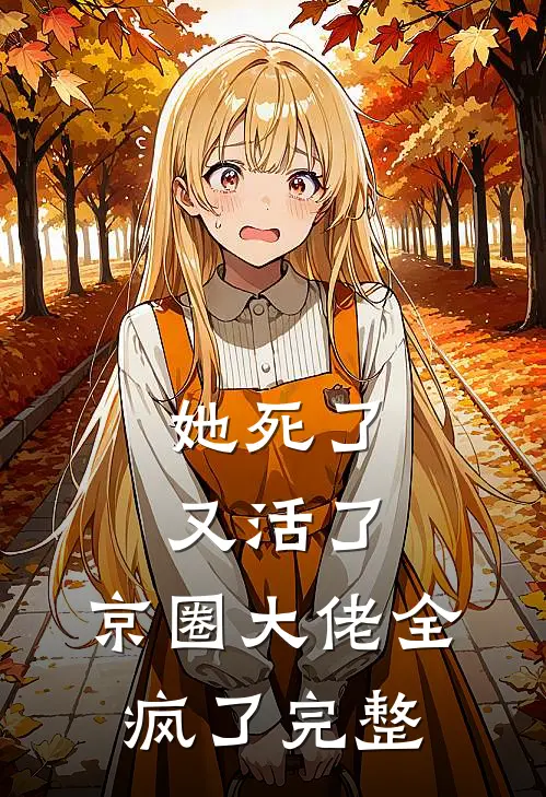 她死了又活了,京圈大佬全疯了完整免费阅读