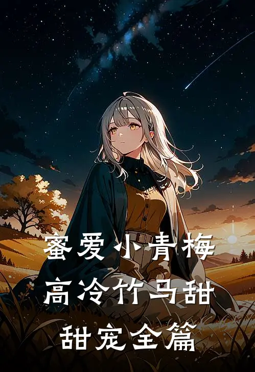 蜜爱小青梅,高冷竹马甜甜宠全篇阅读
