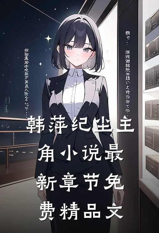 韩萍纪尘主角小说最新章节免费精品文