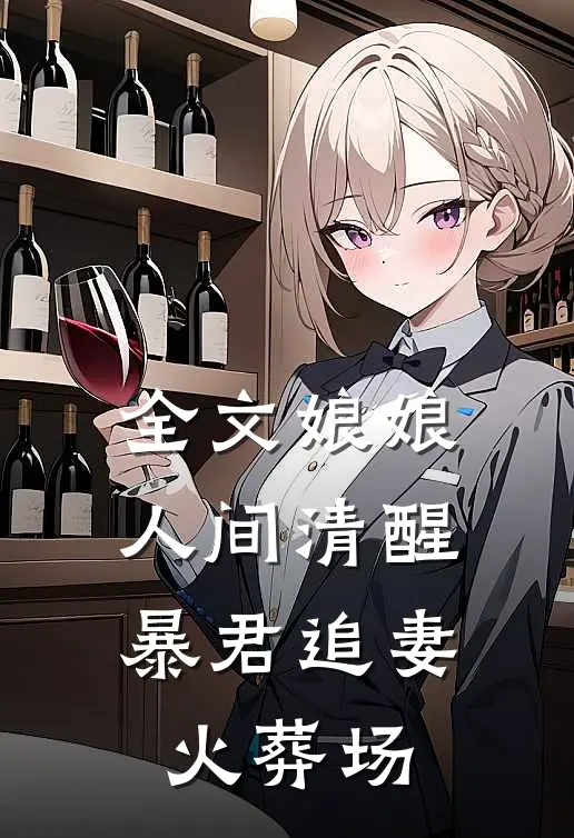 全文娘娘人间清醒,暴君追妻火葬场免费阅读
