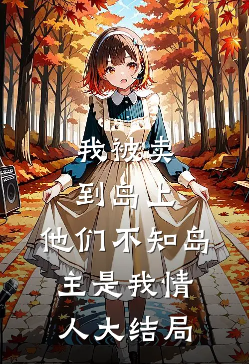 我被卖到岛上,他们不知岛主是我情人大结局免费观看