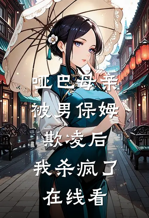 哑巴母亲被男保姆欺凌后,我杀疯了在线看完整版