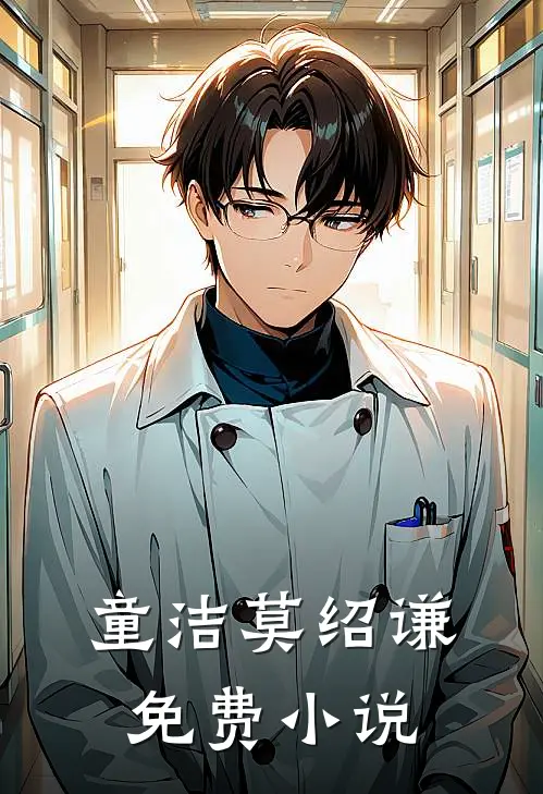 童洁莫绍谦免费小说