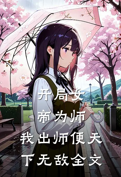 开局女帝为师，我出师便天下无敌全文