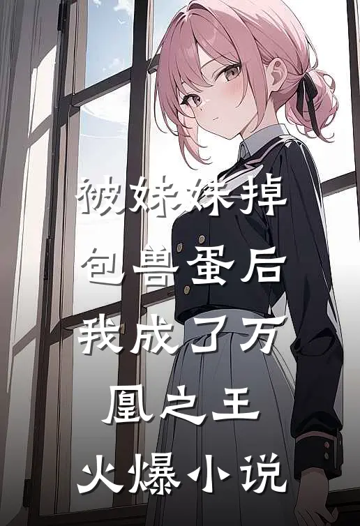 被妹妹掉包兽蛋后,我成了万凰之王.火爆在线阅读