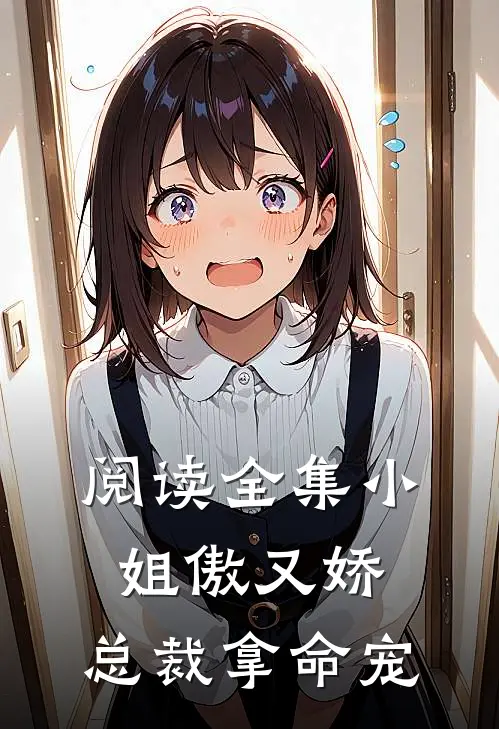 阅读全集小姐傲又娇，总裁拿命宠