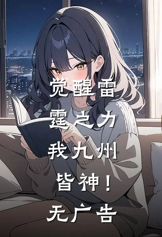觉醒雷霆之力,我九州皆神!无广告