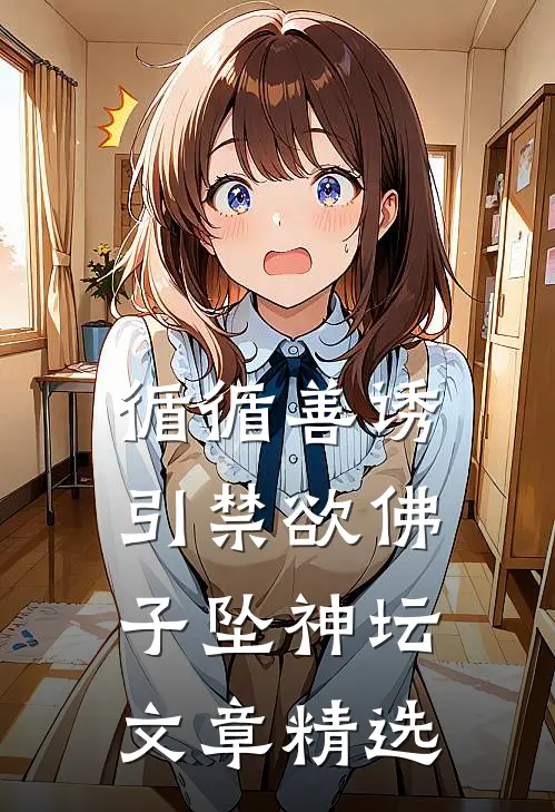 循循善诱，引禁欲佛子坠神坛文章精选