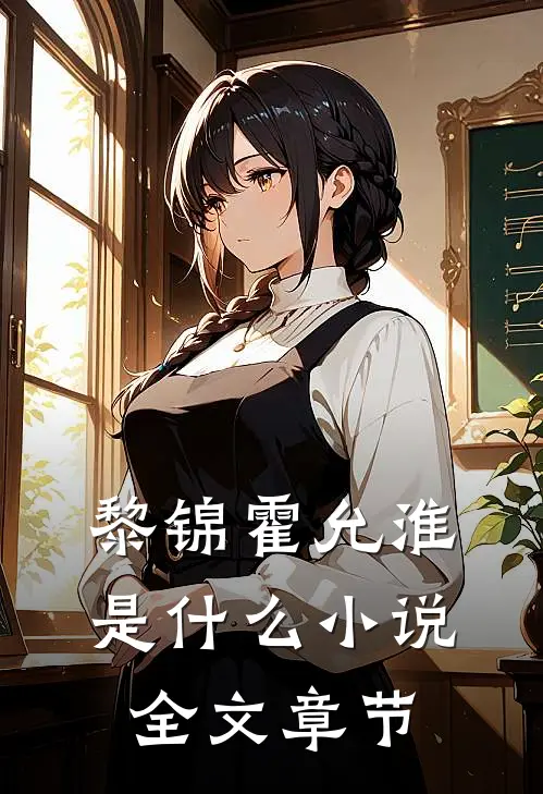 黎锦霍允淮是什么小说全文章节