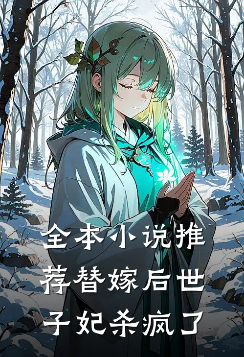 全本小说推荐替嫁后世子妃杀疯了