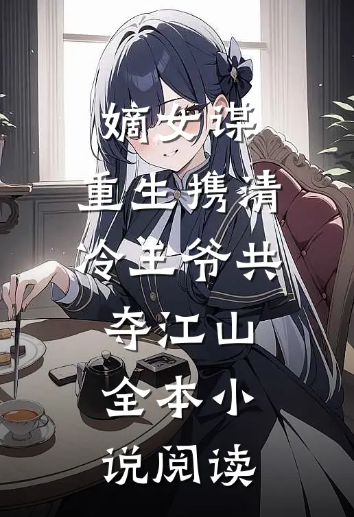 嫡女谋重生携清冷王爷共夺江山全本阅读免费
