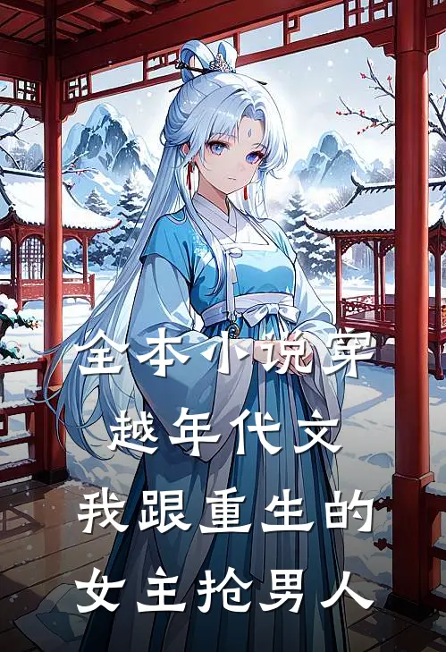 全本穿越年代文,我跟重生的女主抢男人老婆