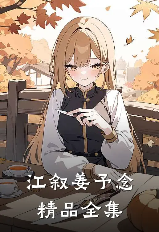江叙 姜予念精品全集