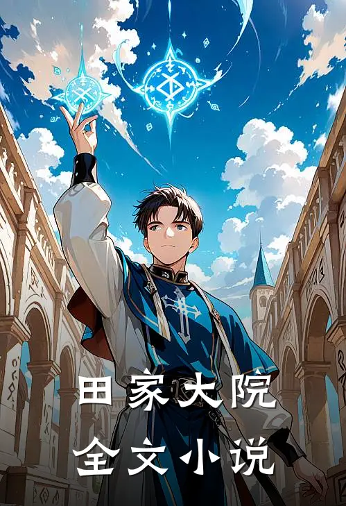 田家大院全文