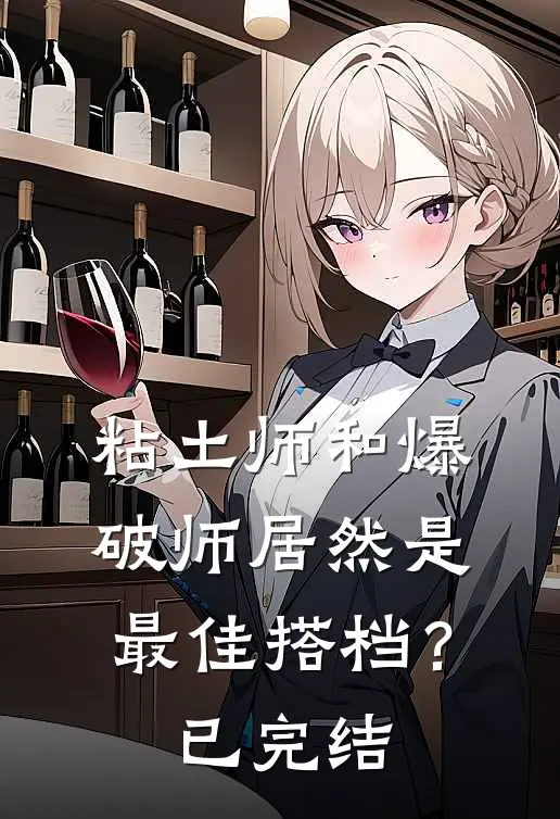粘土师和爆破师居然是最佳搭档?已完结吗
