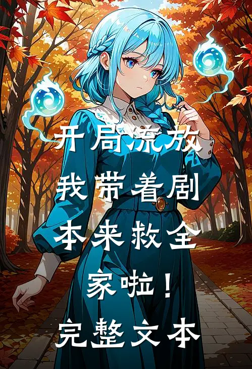 开局流放我带着剧本来救全家啦!完整文本