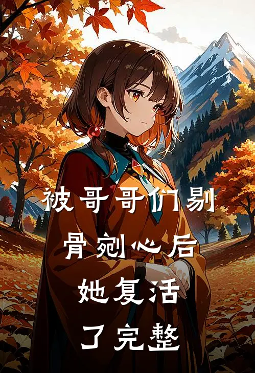 被哥哥们剔骨剜心后,她复活了完整免费阅读