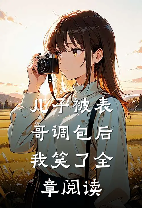 儿子被表哥调包后,我笑了全章阅读