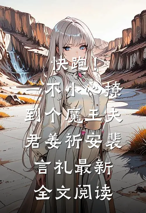 快跑！一不小心撩到个魔王夫君姜祈安裴言礼最新全文阅读
