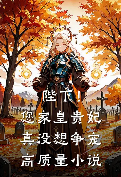陛下!您家皇贵妃真没想争宠高质量