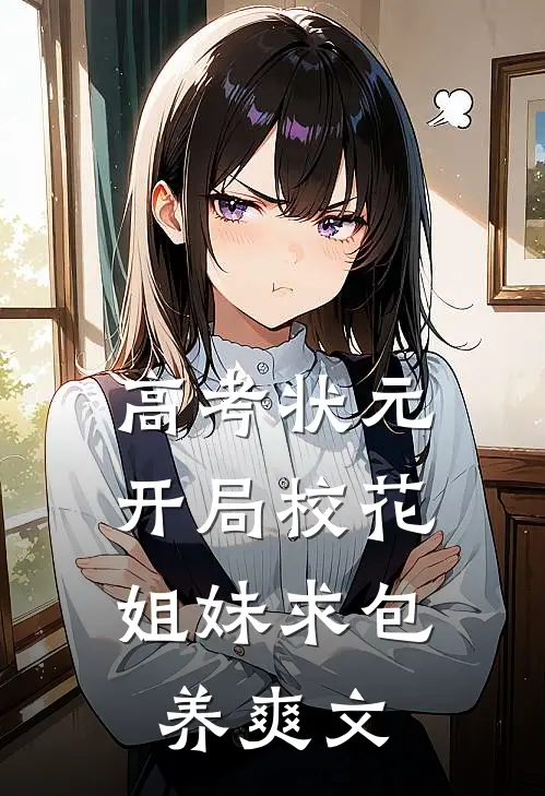 高考状元，开局校花姐妹求包养爽文