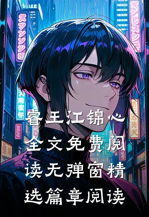 睿王江锦心全文免费阅读无弹窗精选篇章阅读