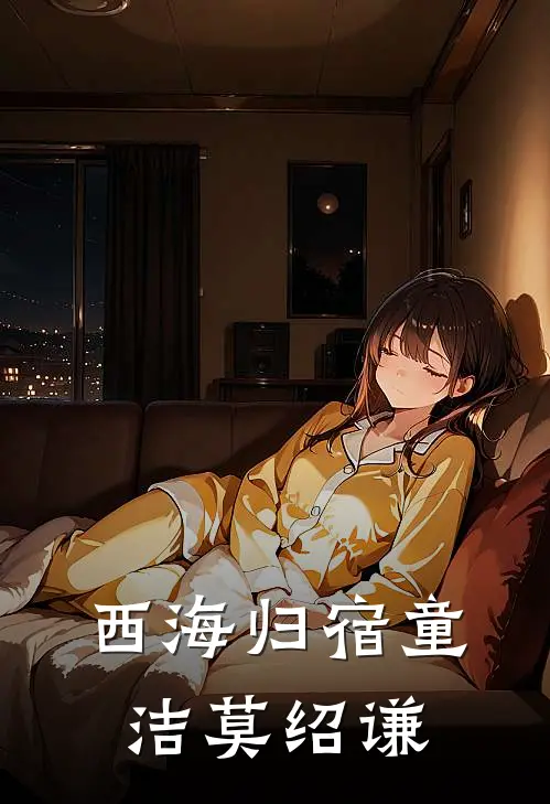 西海归宿童洁莫绍谦